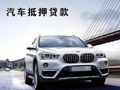 永仁车抵贷如何办理押车和不押车?