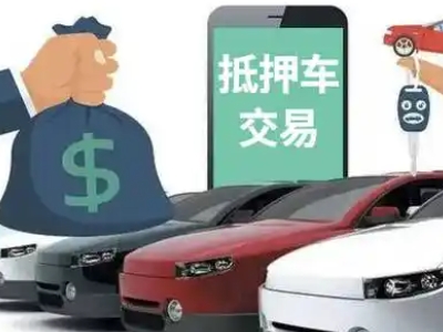 永仁汽车抵押贷款通过率高