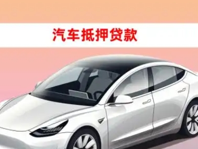 办理永仁车辆抵押贷款需要什么条件，优势以及结清手续?