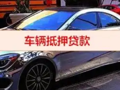 永仁汽车抵押借款的额度如何确定？